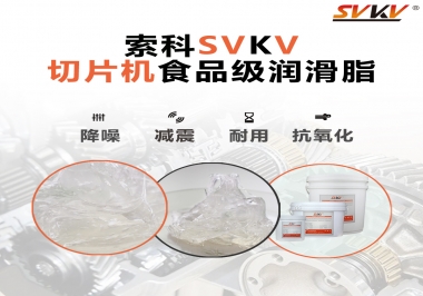 切片機(jī)想要安靜又耐用，就用這款食品級(jí)潤(rùn)滑脂