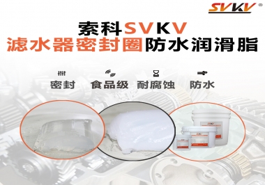 家用濾水器用的是什么潤(rùn)滑脂，你知道嗎