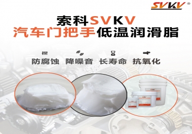 低溫環境，汽車門把手選這款潤滑脂   