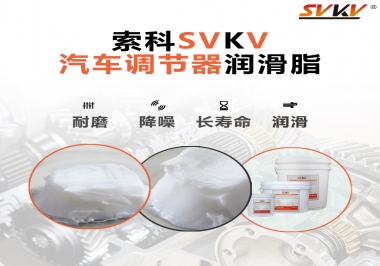 汽車座位輕松調節的秘寶，索科潤滑脂   