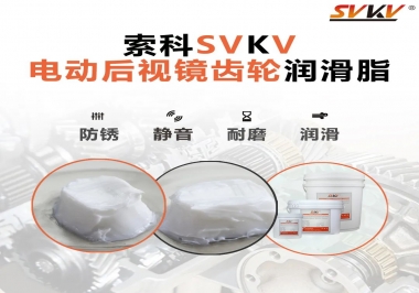 汽車電動后視鏡齒輪用的潤滑脂，你知道嗎？