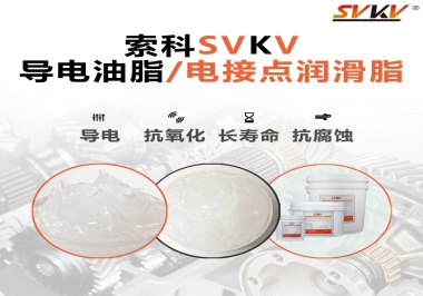 導電油脂和電接點潤滑脂有什么區別？