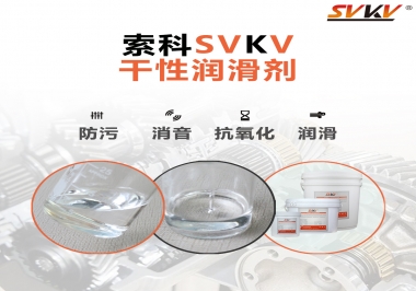 干性潤滑劑的應(yīng)用范圍，有什么作用？