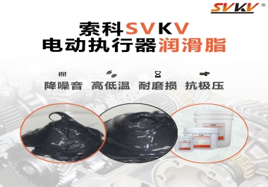 如何選擇電動執行器潤滑脂？索科為您解答