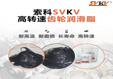 高轉速齒輪潤滑脂怎么選才好？