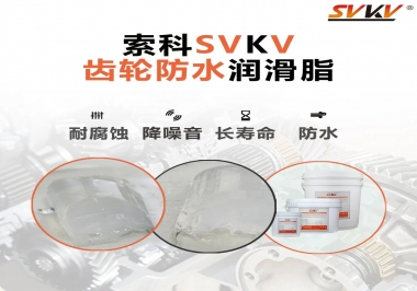 齒輪潤滑脂不僅要降噪音還要防水，行嗎？