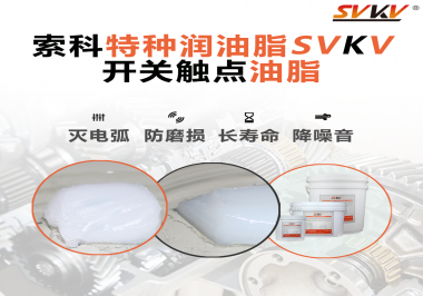 開關觸點油脂和導電油脂有什么區別？索科告訴你！