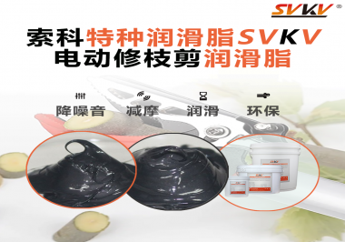 不知道電動修枝剪潤滑脂如何選擇？別擔心，索科來幫您！