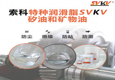 一滴潤(rùn)滑，勝過千言萬語——索科矽油，電子元件的隱形守護(hù)者！