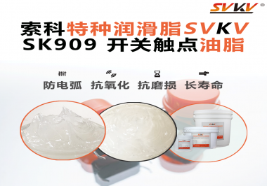 電氣設備廠別再讓觸點燒黑報廢了：電機接觸開關必須上“索科觸點潤滑脂”才算合格設計