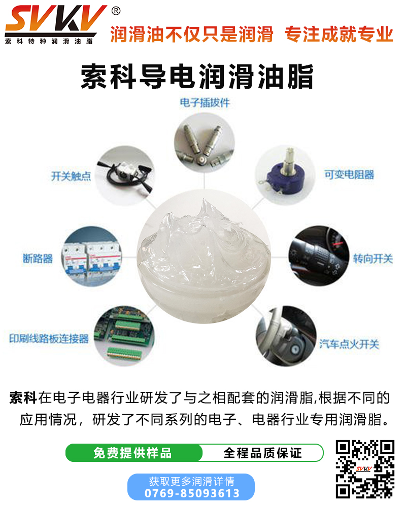 導電油脂在電子設(shè)備接觸金屬導體連接處的作用