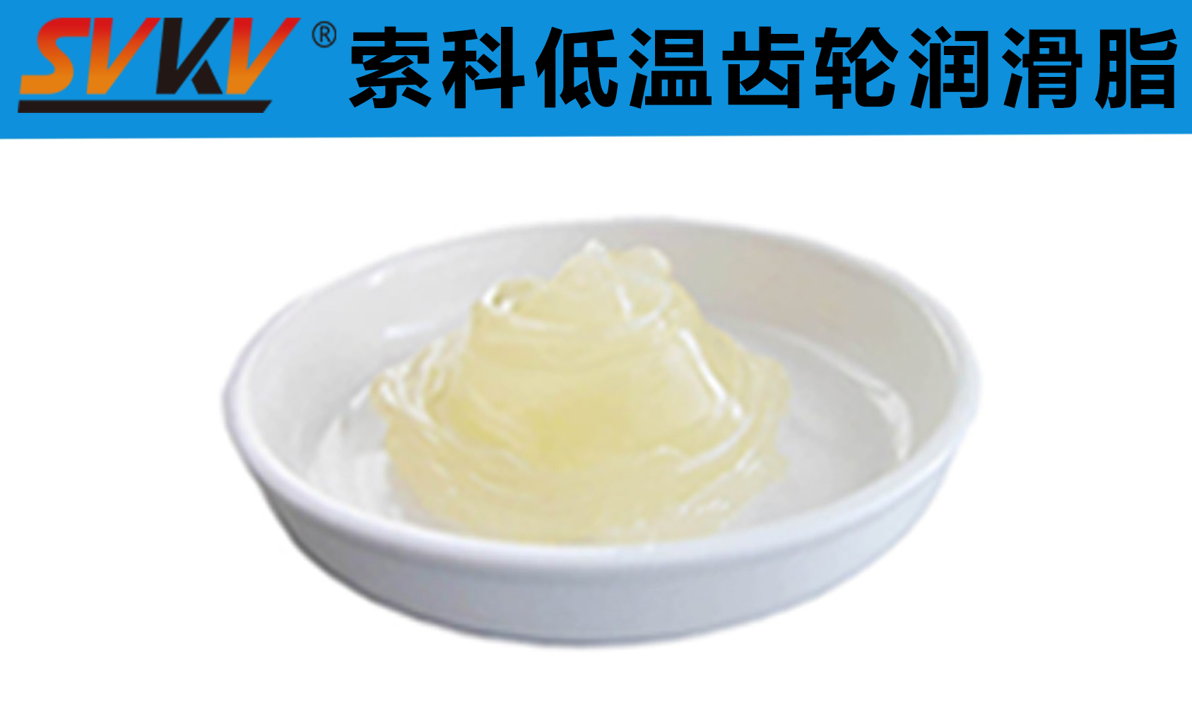 齒輪低溫潤滑首選索科，呵護齒輪整個四季！